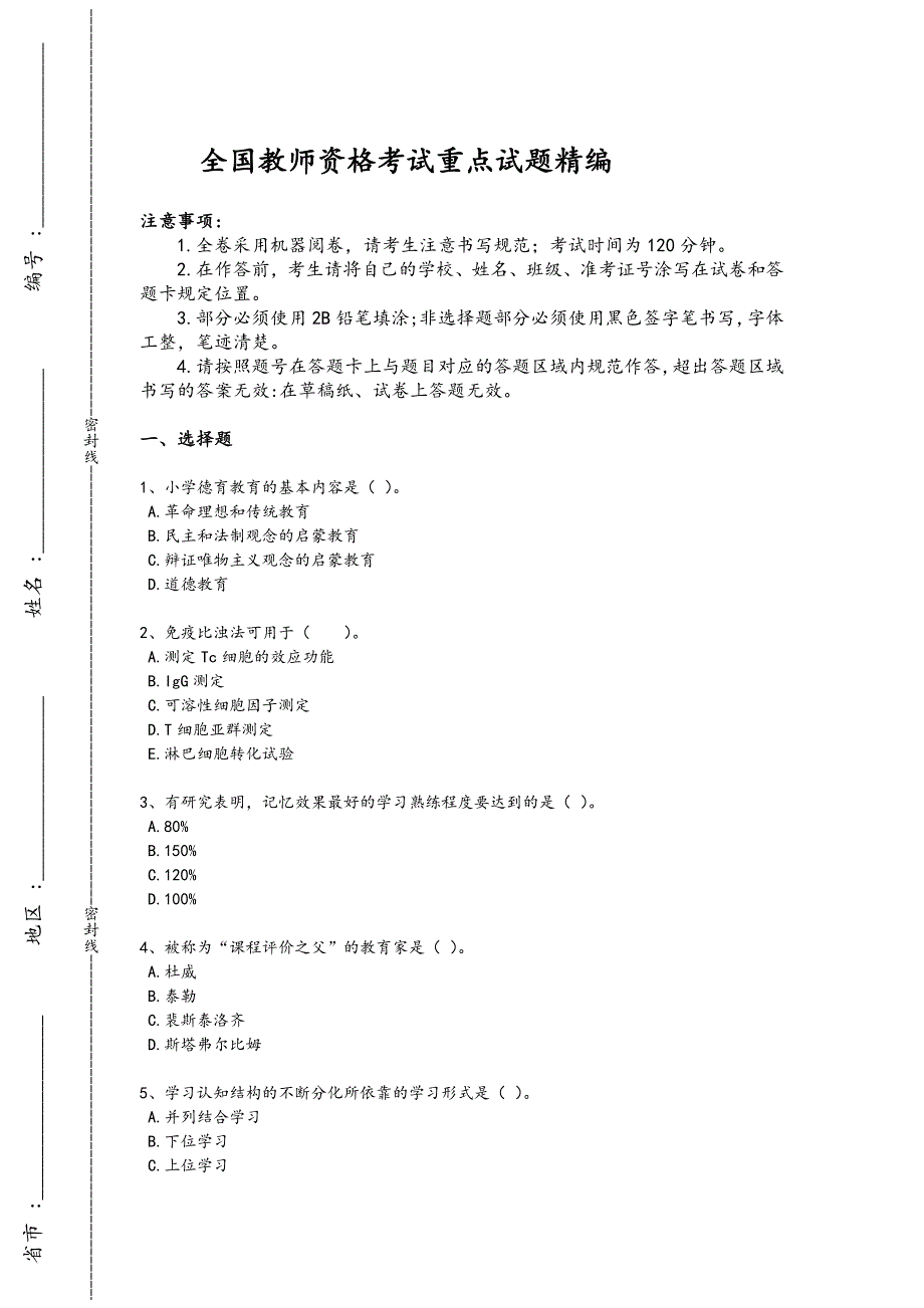 2024年全国教师资格之中学教育学教育心理学考试黑金考题（附答案)x - 教师资格考试备考秘籍_第1页