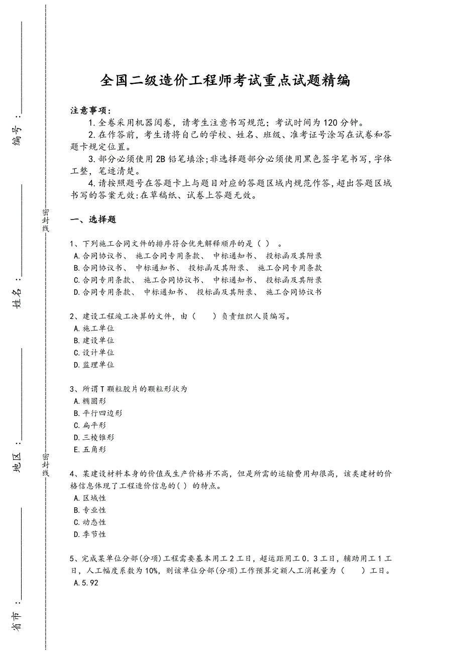 2024年全国二级造价工程师之建设工程造价管理基础知识考试黑金试卷(附答案）741x - 工程造价控制与管理_第1页