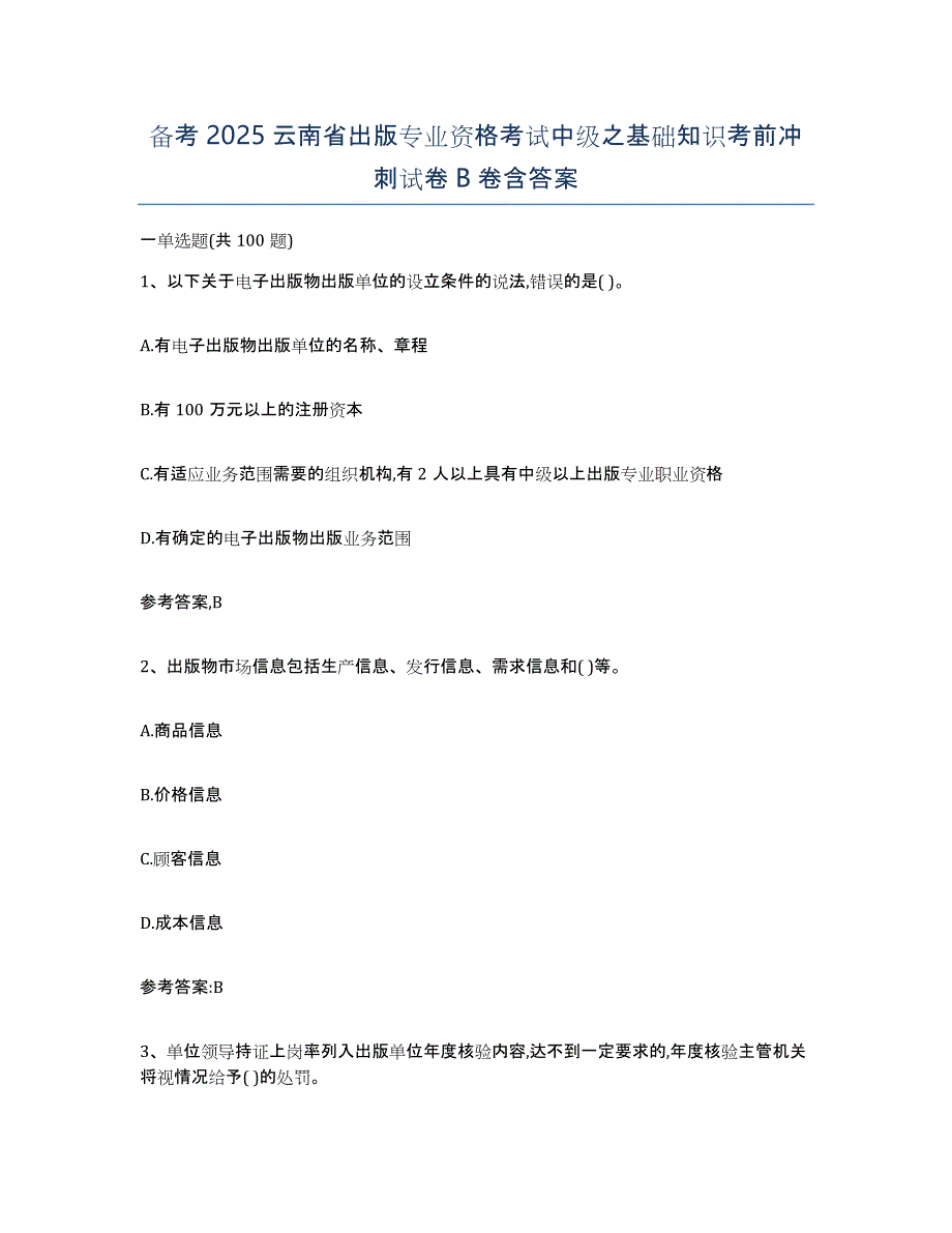 备考2025云南省出版专业资格考试中级之基础知识考前冲刺试卷B卷含答案_第1页