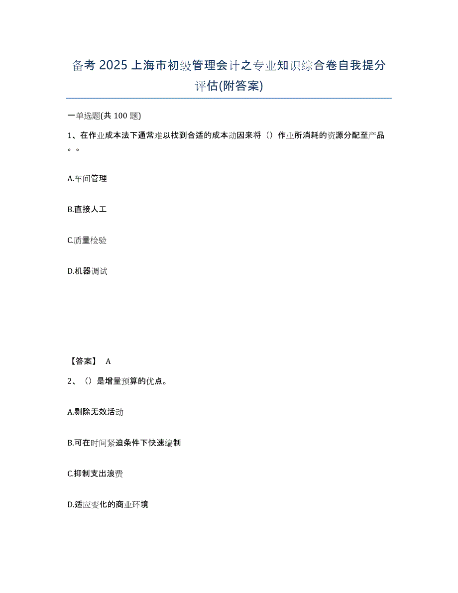 备考2025上海市初级管理会计之专业知识综合卷自我提分评估(附答案)_第1页