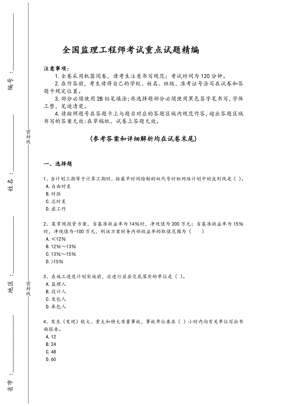 2024年全国监理工程师之水利工程目标控制考试素养提升题（详细参考解析）_第1页