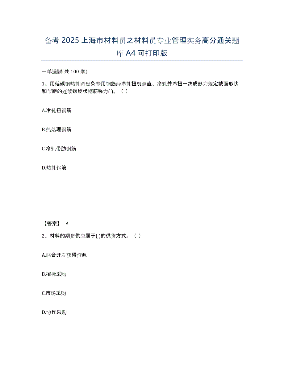 备考2025上海市材料员之材料员专业管理实务高分通关题库A4可打印版_第1页