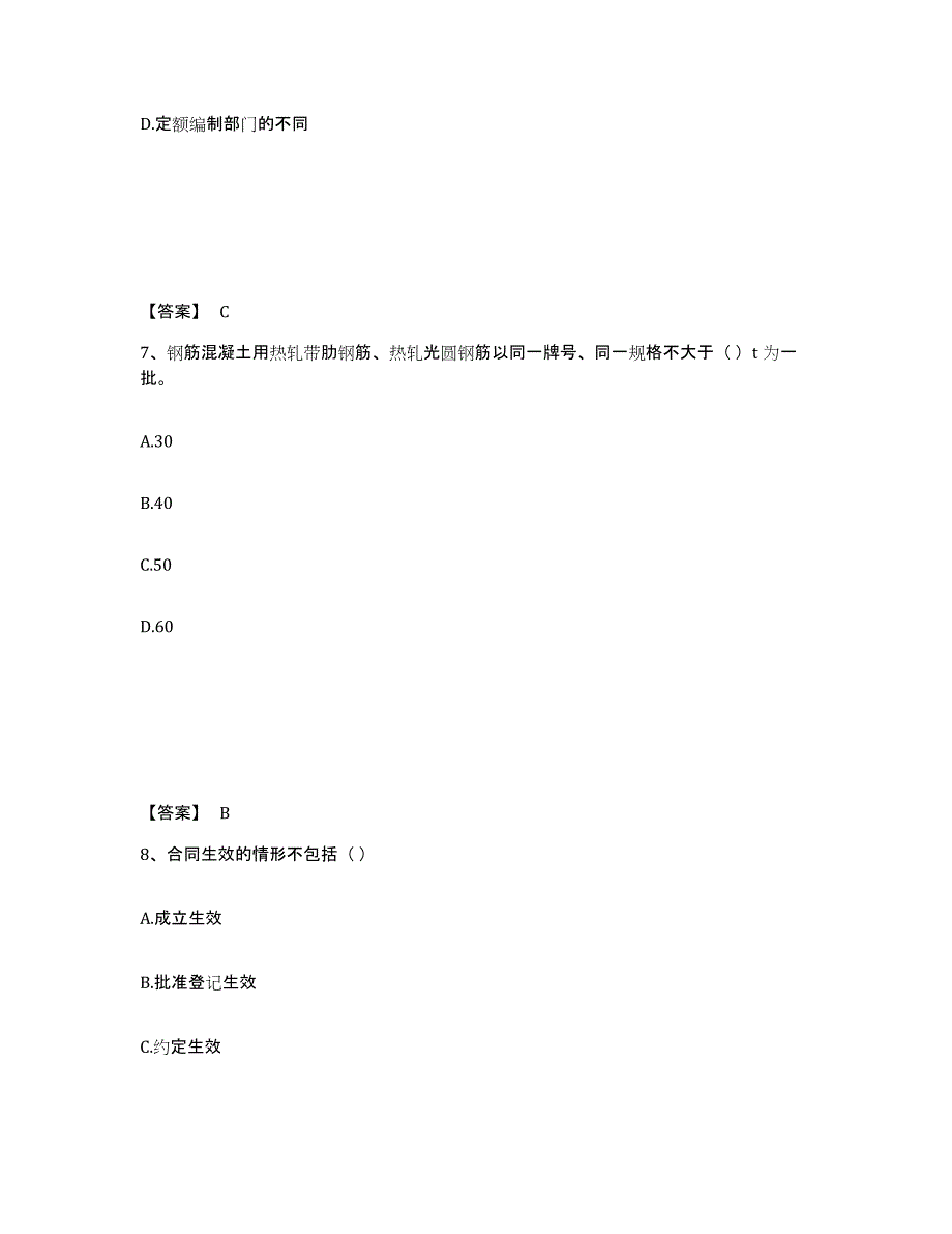 备考2025上海市材料员之材料员专业管理实务高分通关题库A4可打印版_第4页