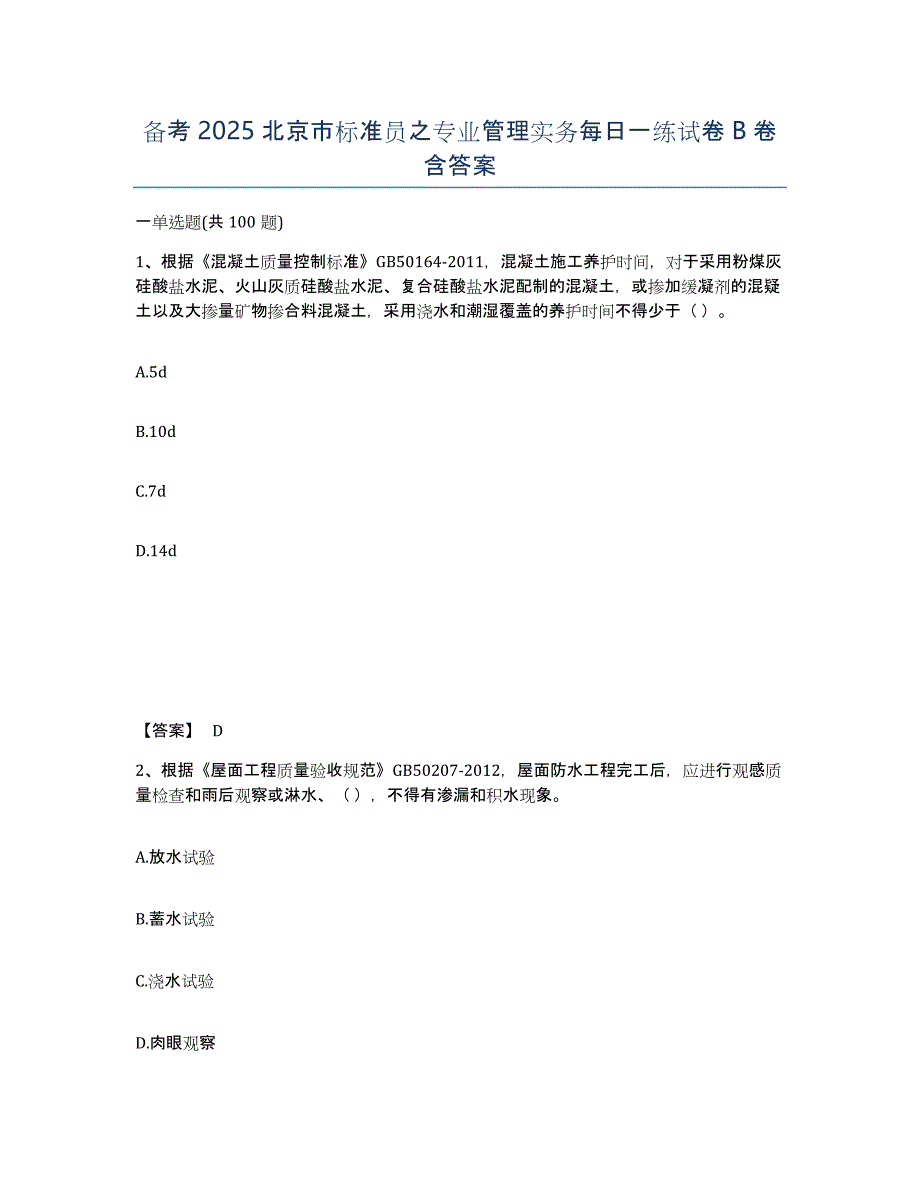 备考2025北京市标准员之专业管理实务每日一练试卷B卷含答案_第1页