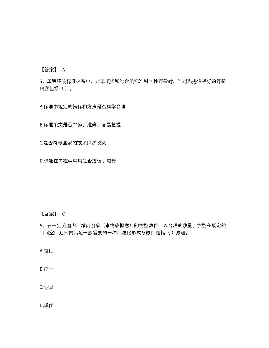 备考2025北京市标准员之专业管理实务每日一练试卷B卷含答案_第3页