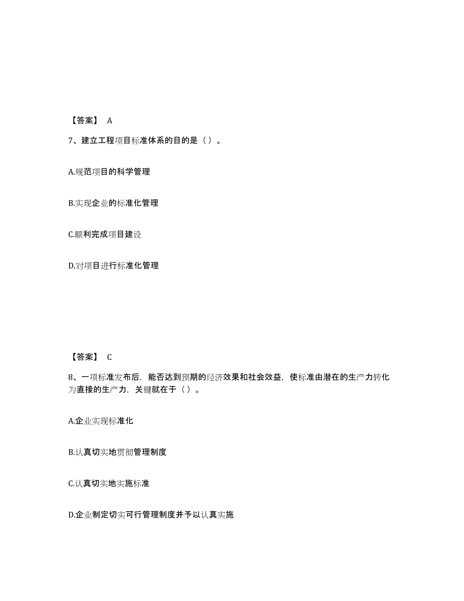 备考2025北京市标准员之专业管理实务每日一练试卷B卷含答案_第4页