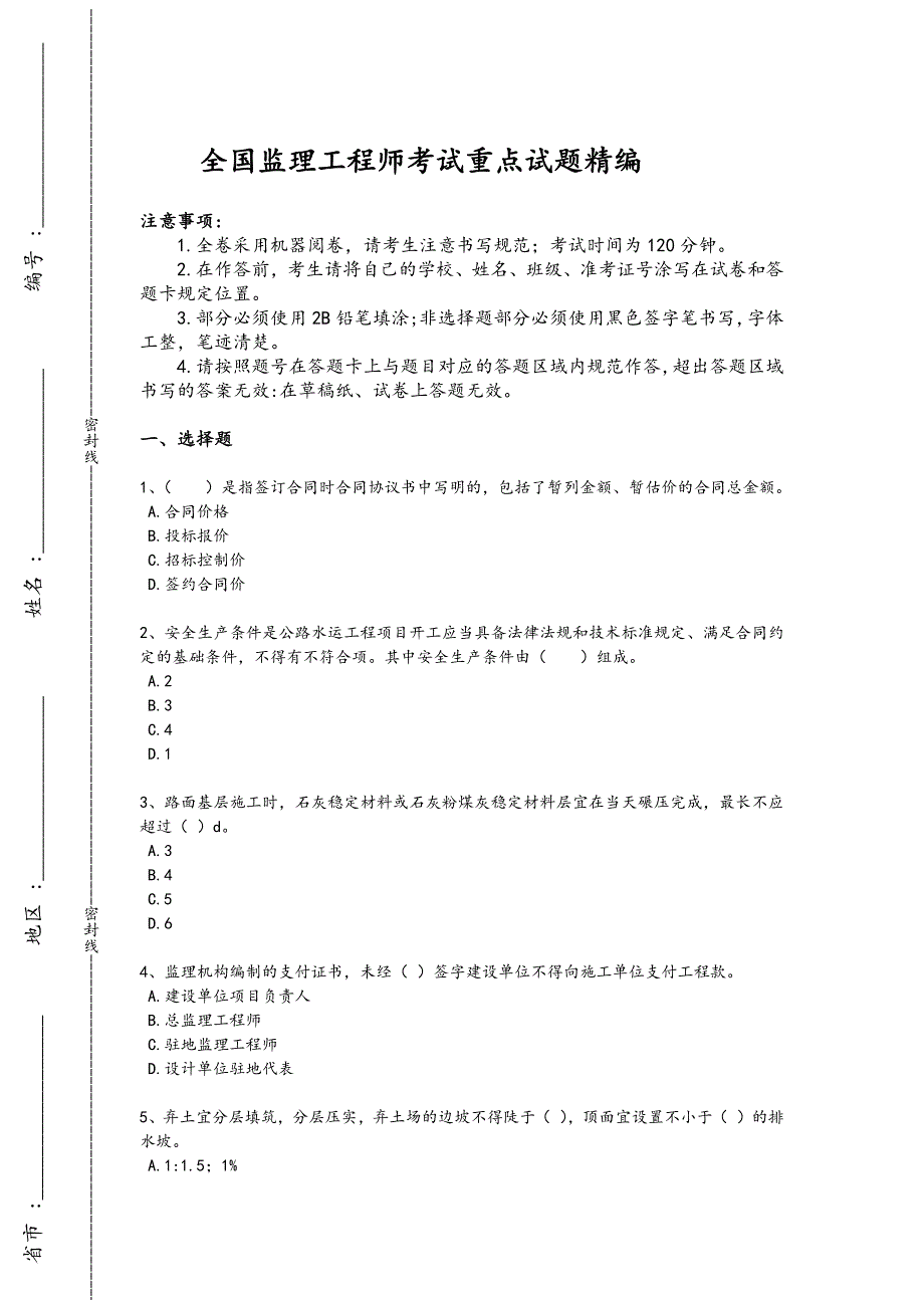 2024年全国监理工程师之交通工程目标控制考试压轴试题（附答案）x - 工程监理职责与规范_第1页