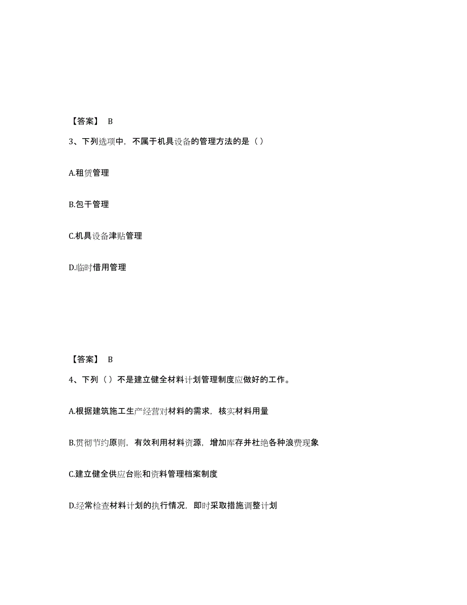 备考2025吉林省材料员之材料员专业管理实务高分通关题库A4可打印版_第2页