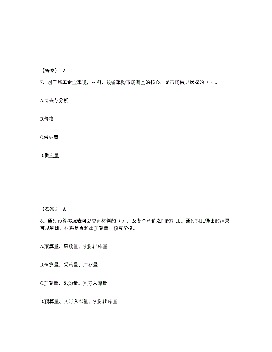 备考2025吉林省材料员之材料员专业管理实务高分通关题库A4可打印版_第4页