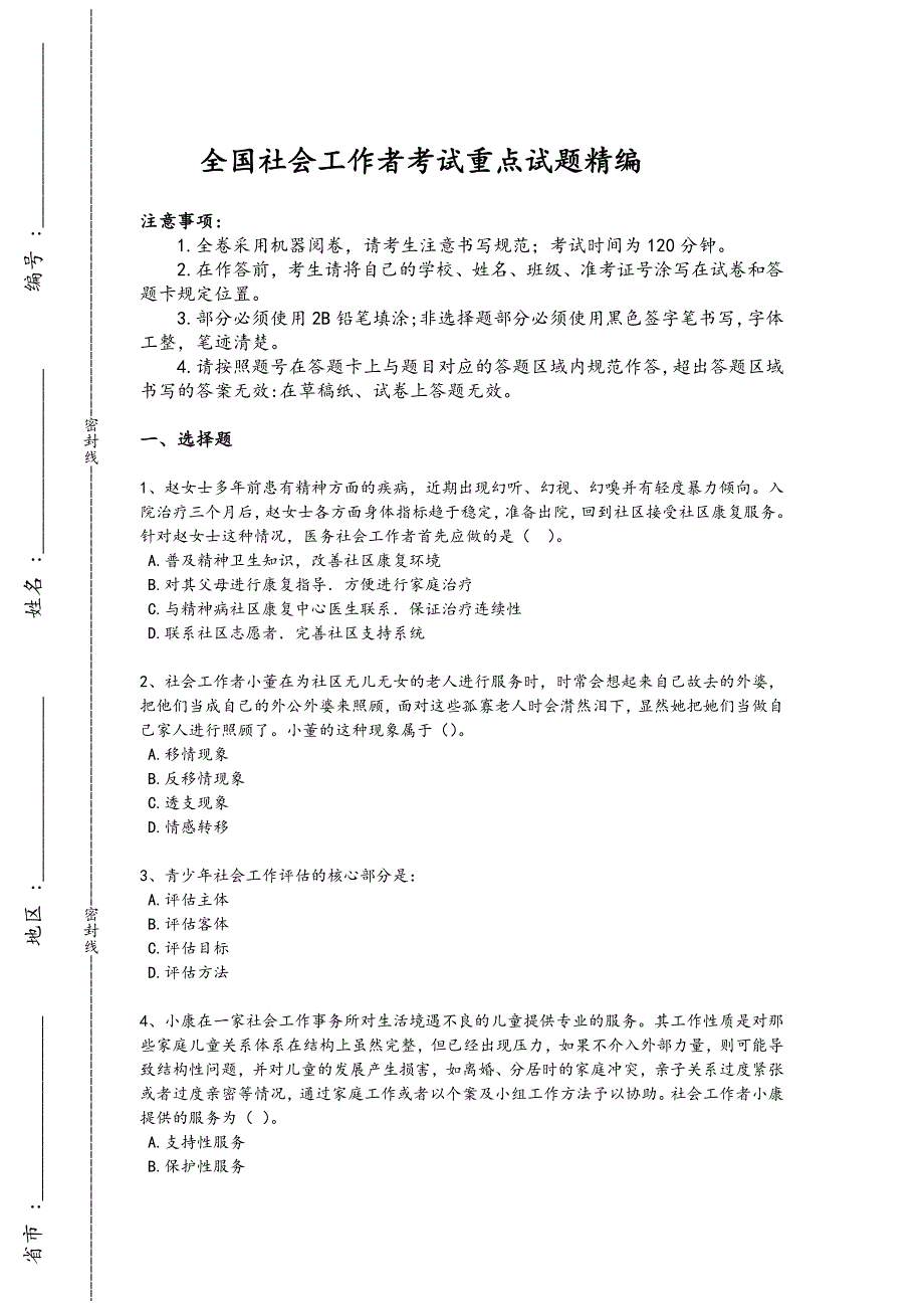 2024年全国社会工作者之初级社会工作实务考试黑金考题(详细参考解析)x - 技工类职业技能考试要点_第1页