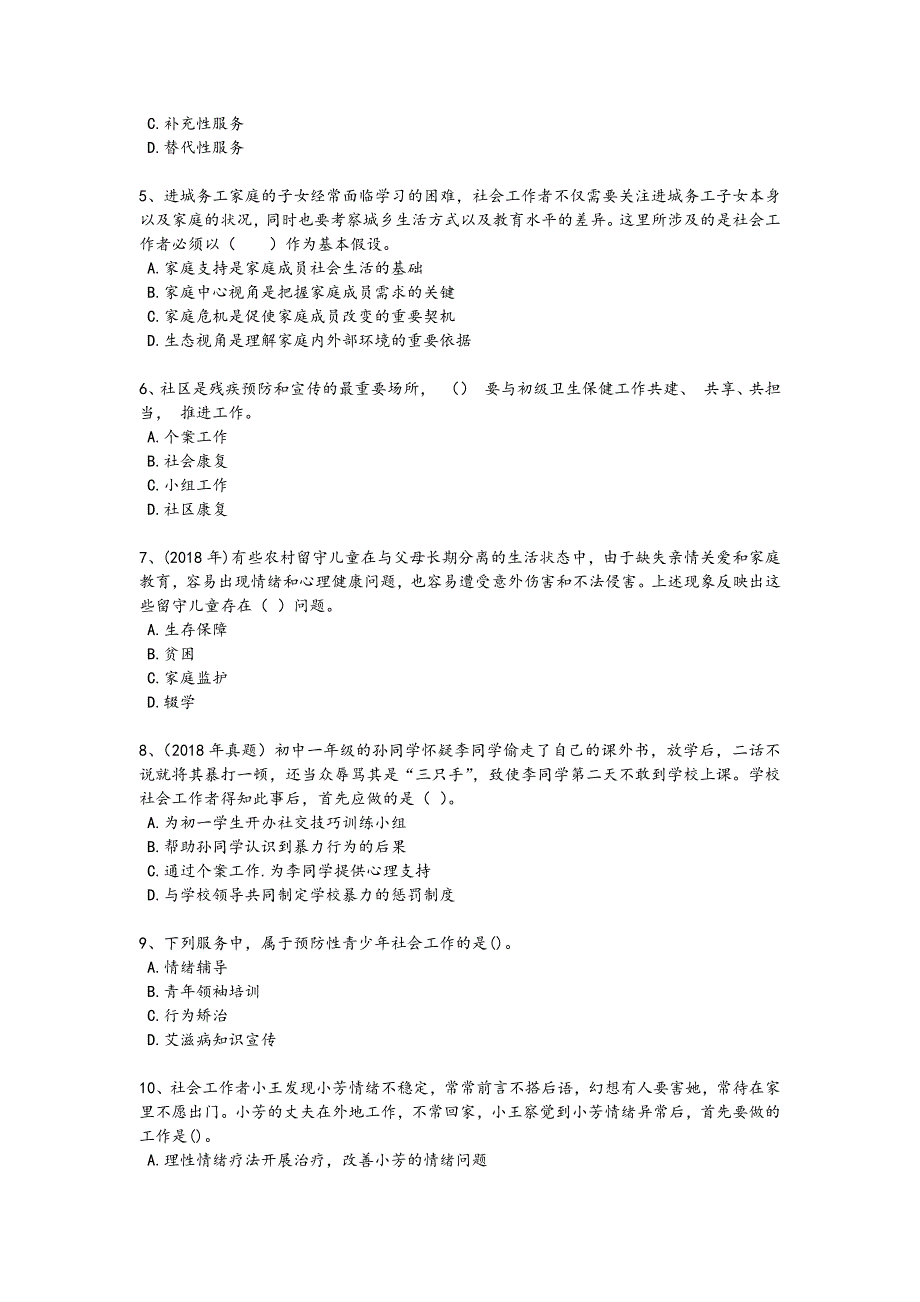 2024年全国社会工作者之初级社会工作实务考试黑金考题(详细参考解析)x - 技工类职业技能考试要点_第2页