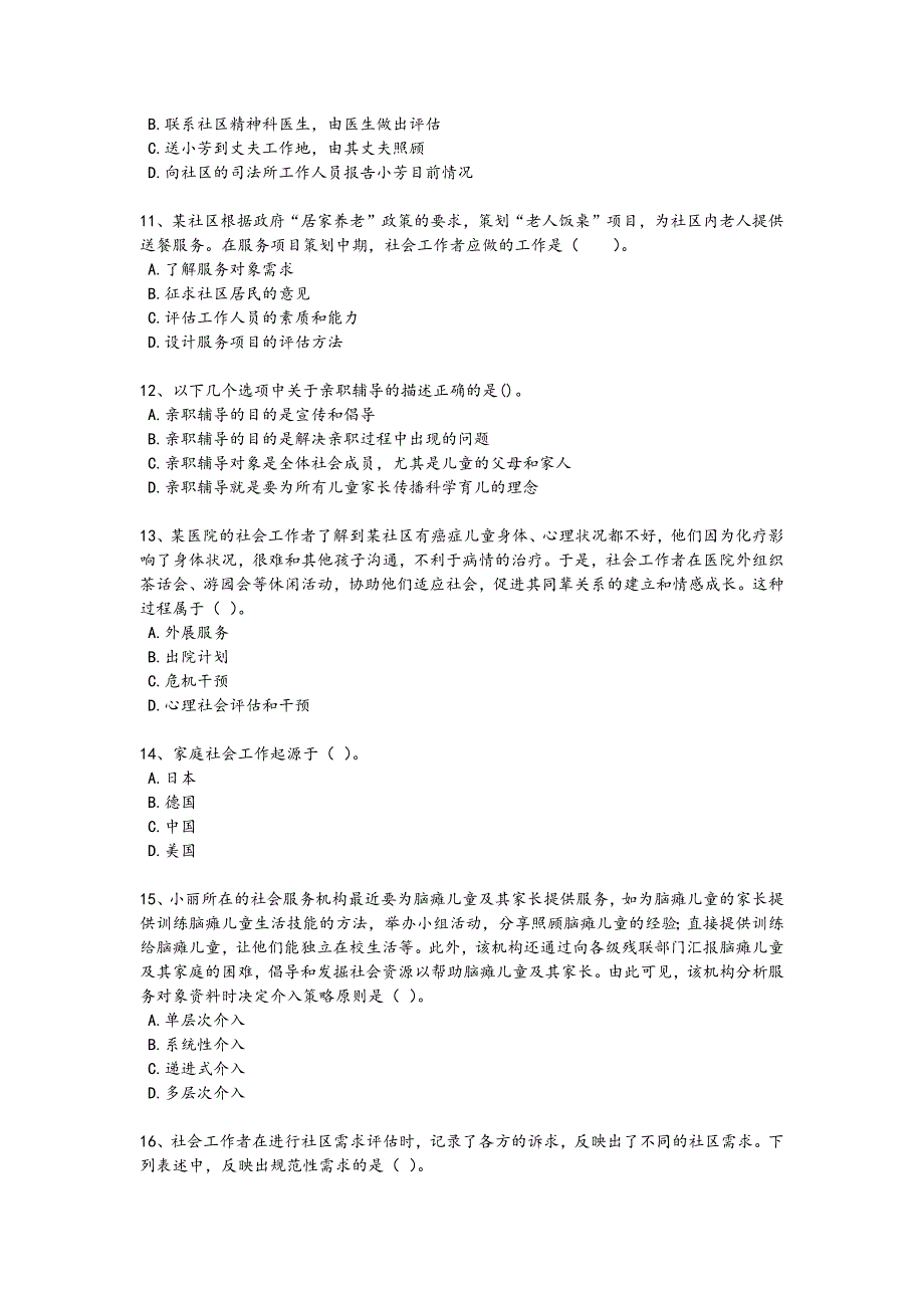 2024年全国社会工作者之初级社会工作实务考试黑金考题(详细参考解析)x - 技工类职业技能考试要点_第3页