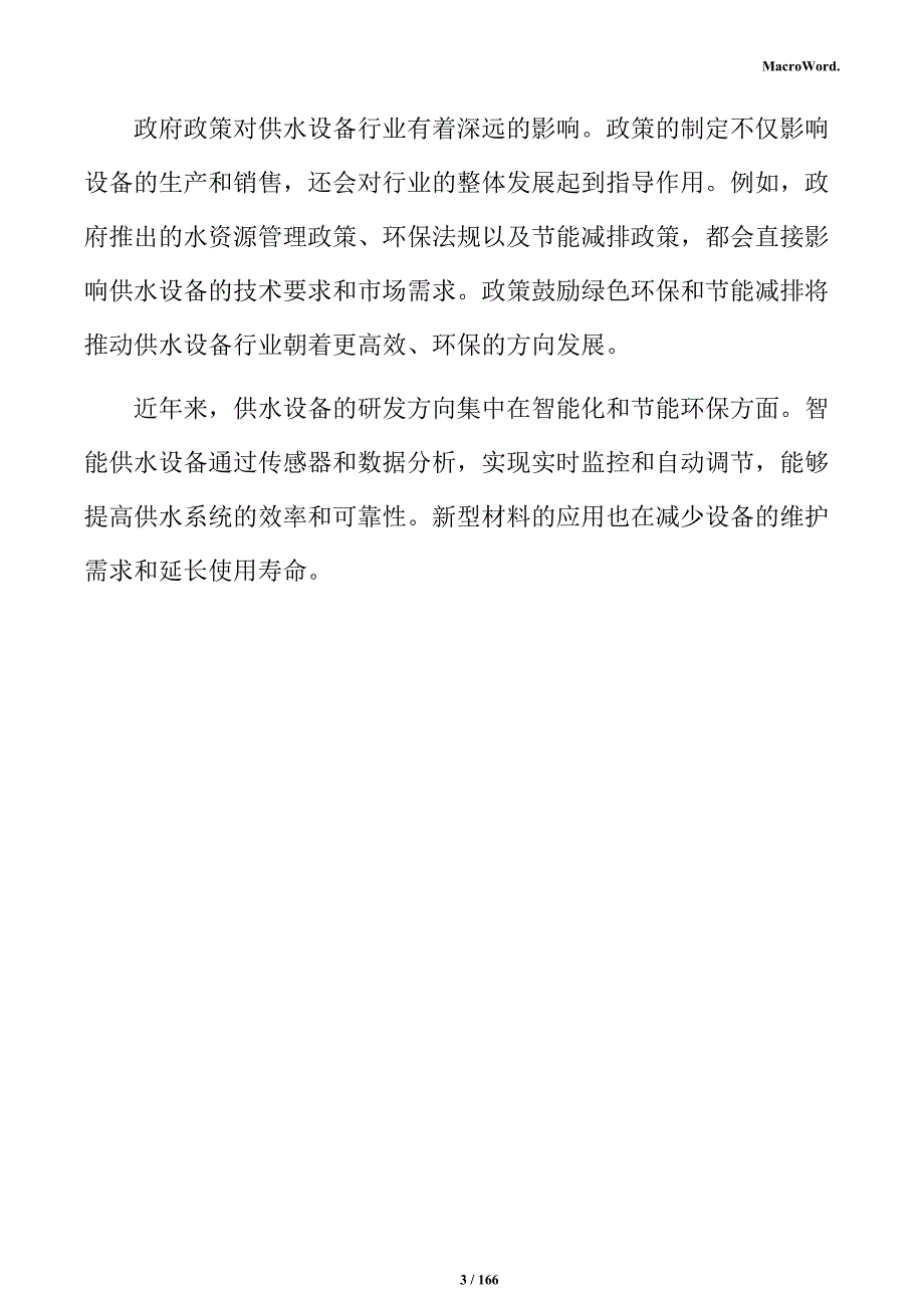 供水设备项目商业计划书（参考）_第3页