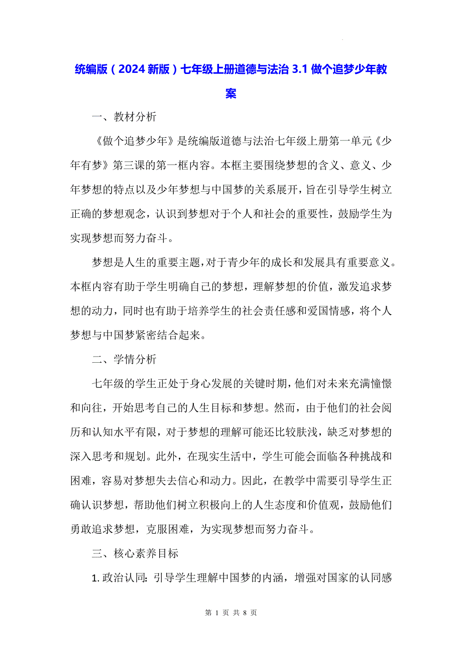 统编版（2024新版）七年级上册道德与法治3.1做个追梦少年 教案_第1页