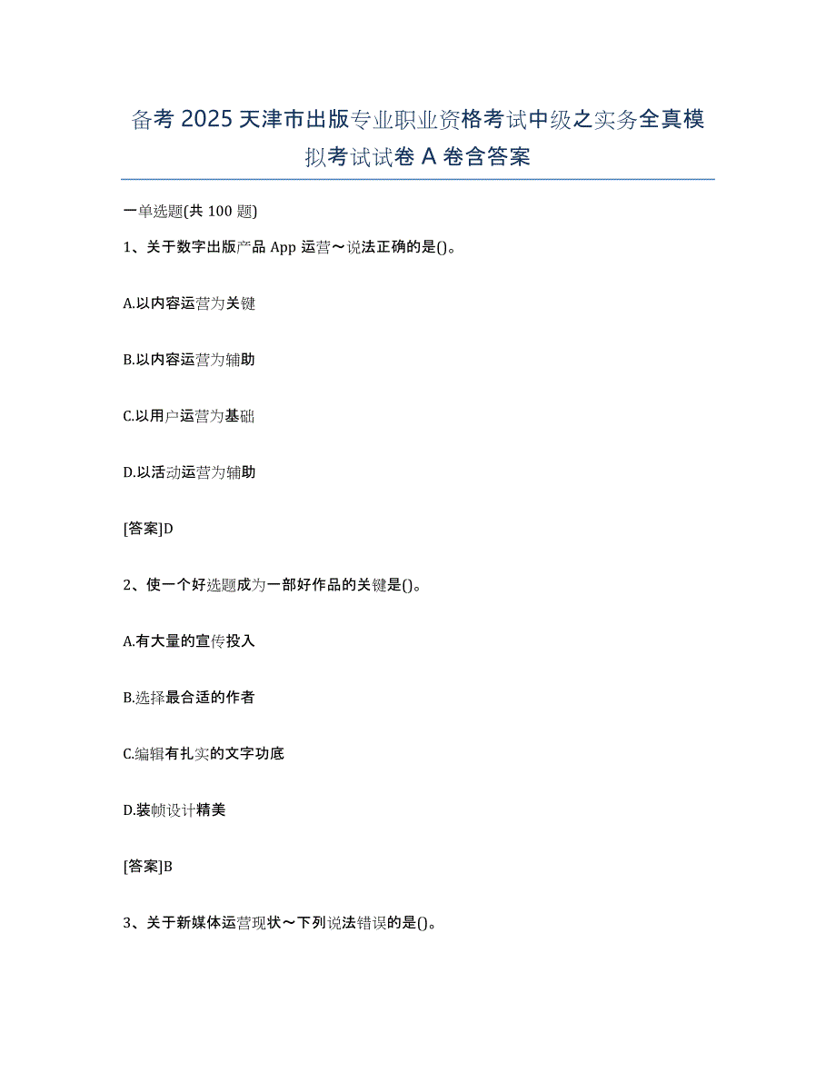 备考2025天津市出版专业职业资格考试中级之实务全真模拟考试试卷A卷含答案_第1页