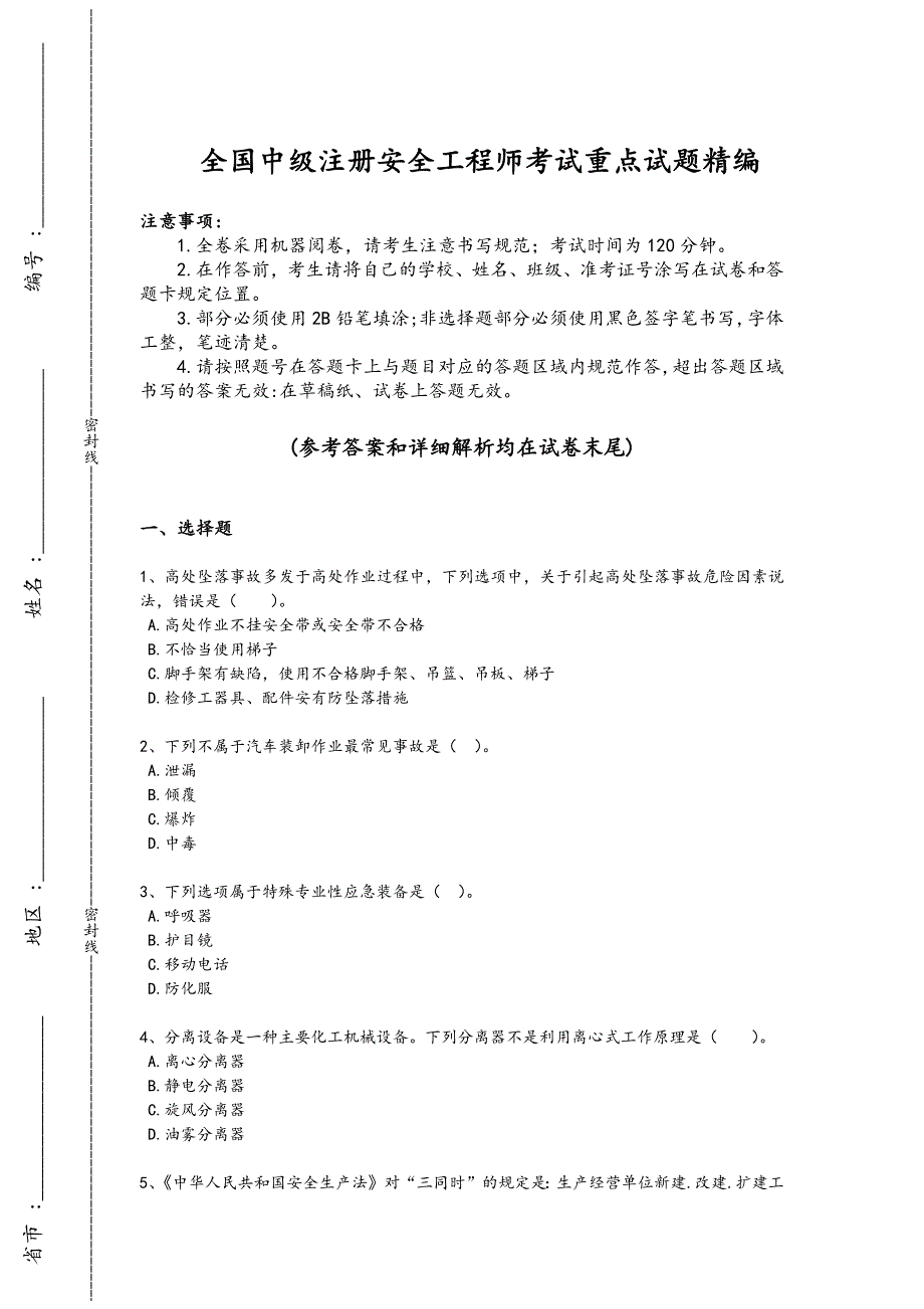 2024年全国中级注册安全工程师之安全实务化工安全考试重点试卷(附答案）508_第1页