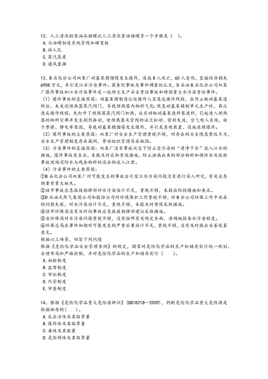 2024年全国中级注册安全工程师之安全实务化工安全考试重点试卷(附答案）508_第3页