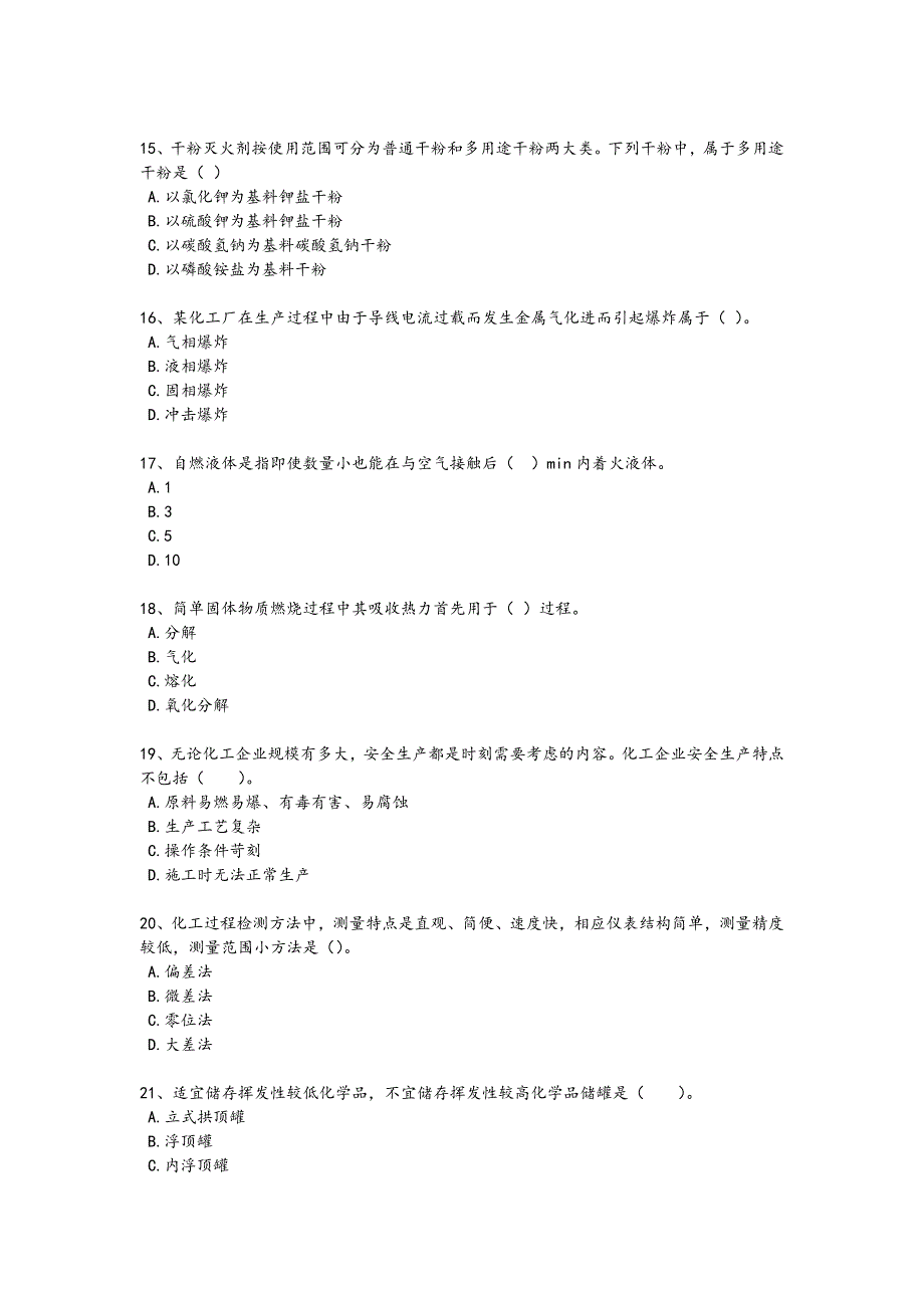 2024年全国中级注册安全工程师之安全实务化工安全考试重点试卷(附答案）508_第4页