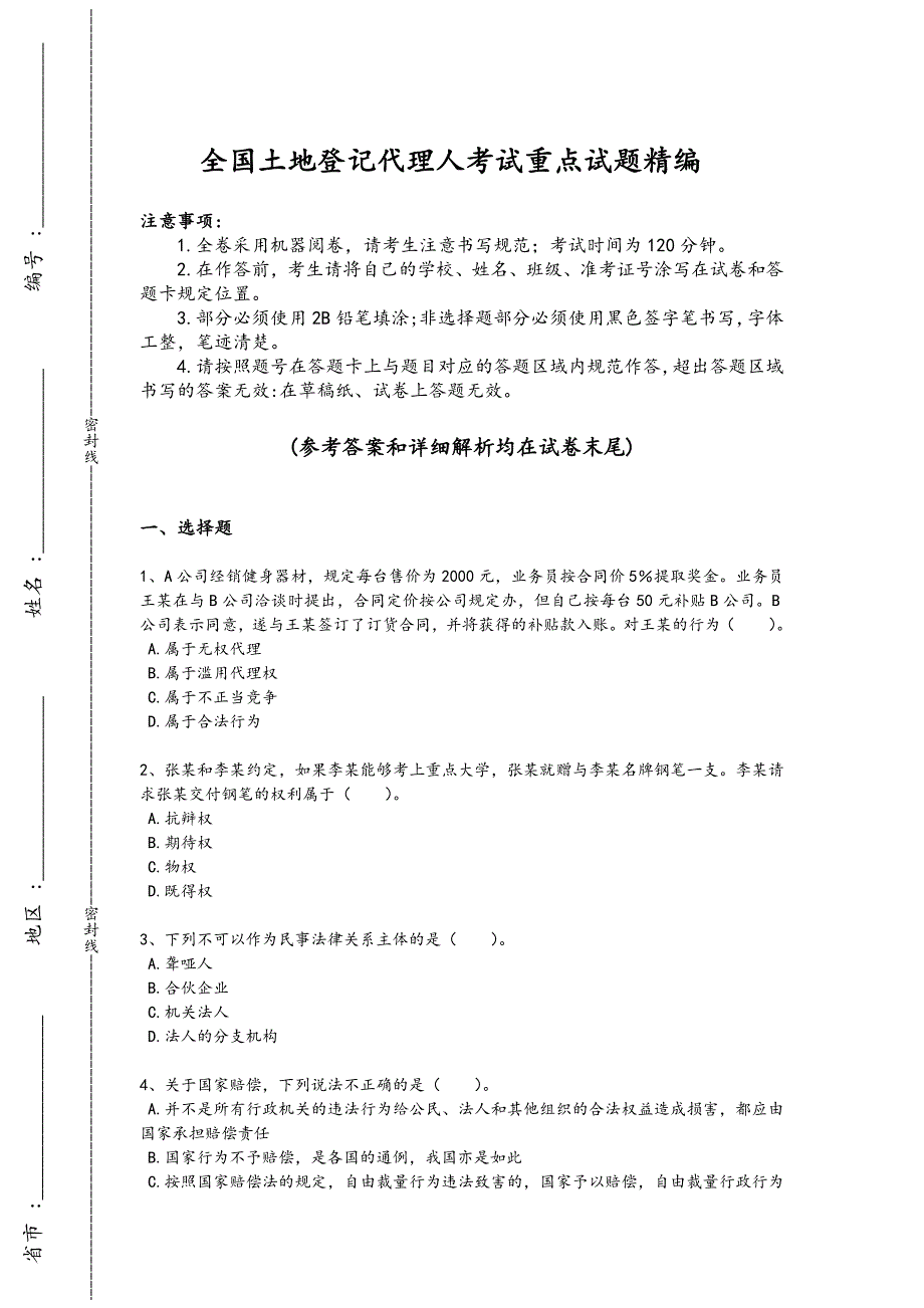 2024年全国土地登记代理人之土地登记相关法律知识考试素养提升题(附答案）_第1页