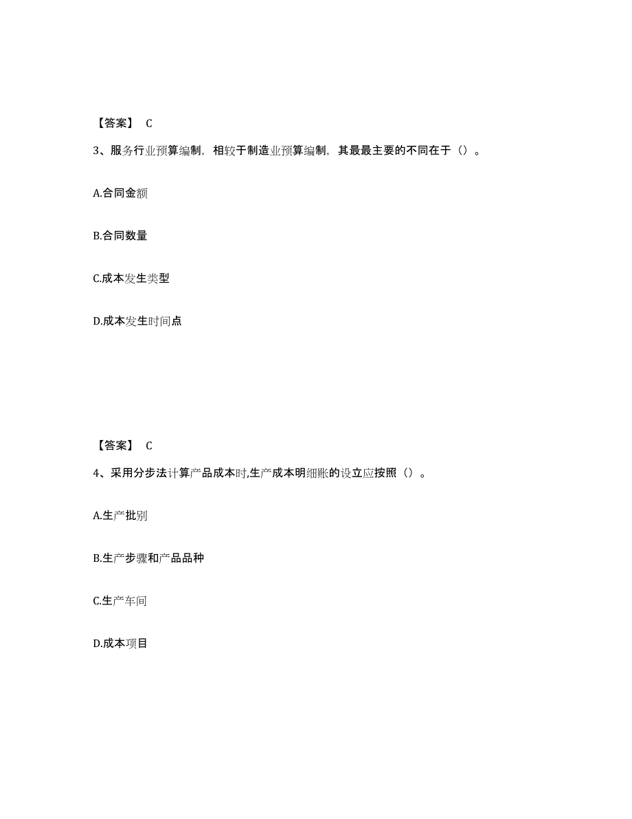 备考2025内蒙古自治区初级管理会计之专业知识综合卷真题附答案_第2页