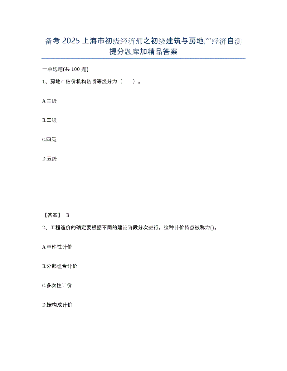 备考2025上海市初级经济师之初级建筑与房地产经济自测提分题库加答案_第1页