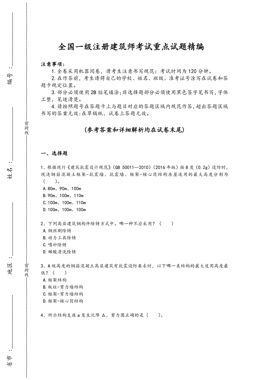 2024年全国一级注册建筑师之建筑结构考试冲刺押宝题（附答案）_第1页