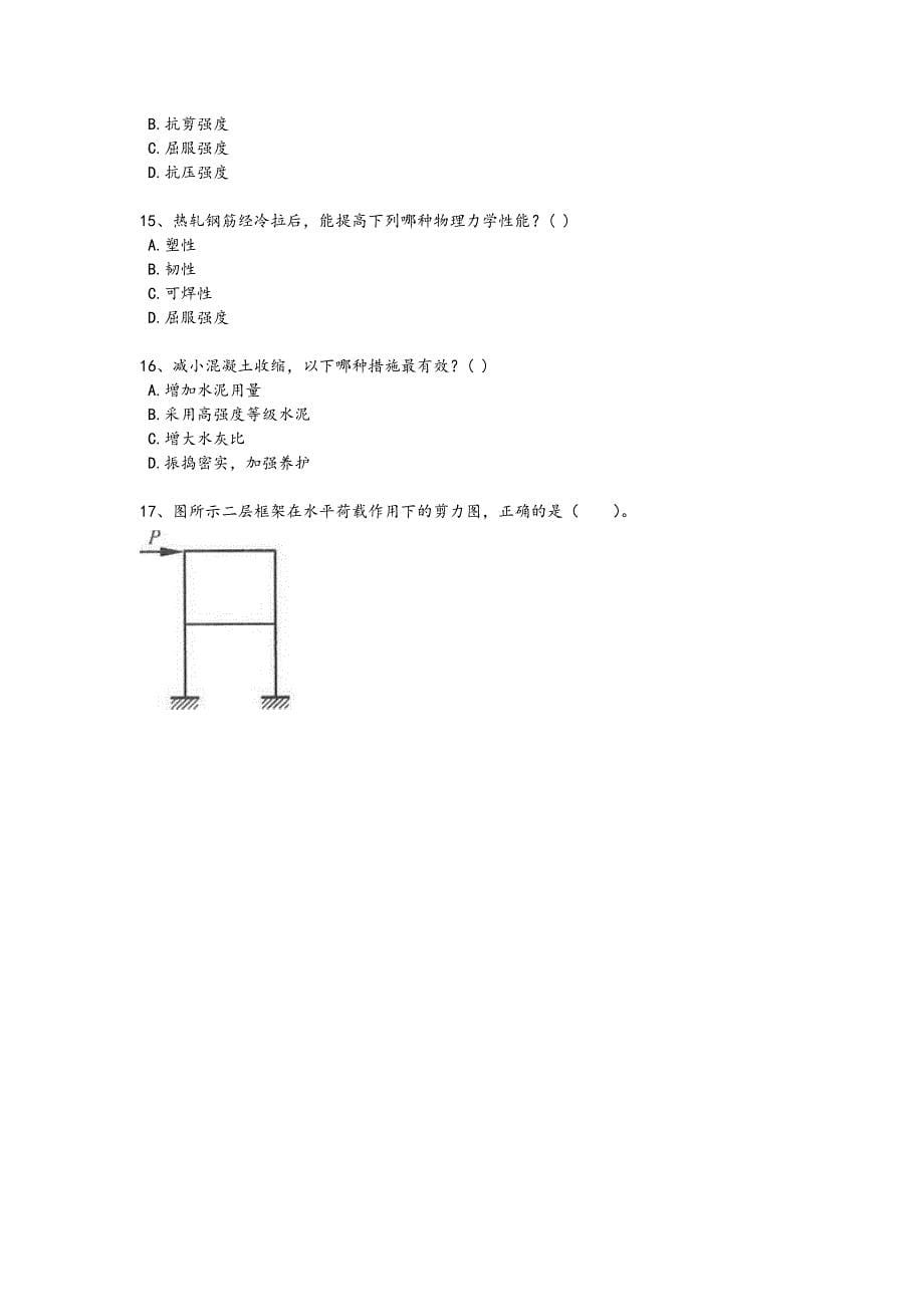 2024年全国一级注册建筑师之建筑结构考试冲刺押宝题（附答案）_第5页