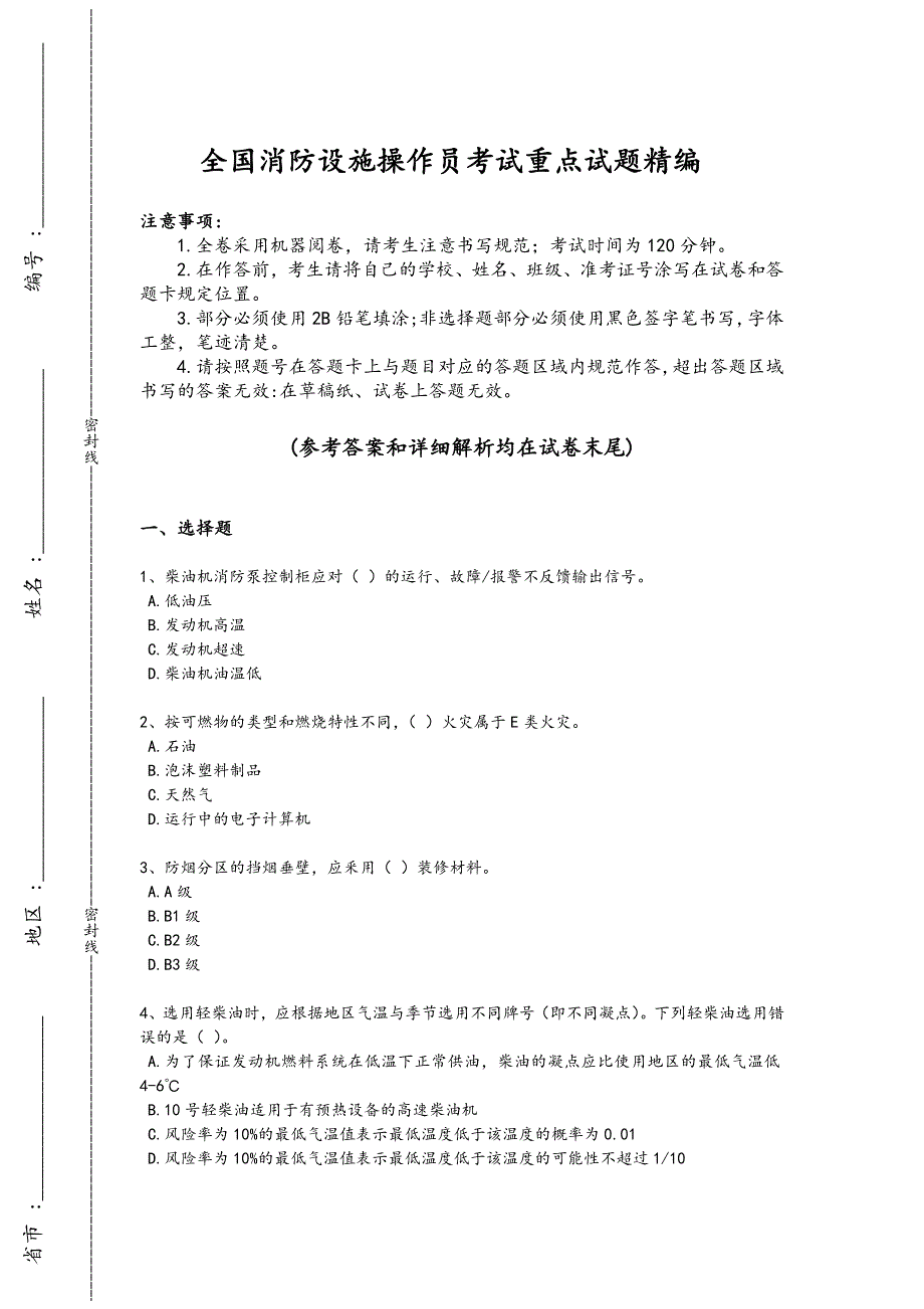 2024年全国消防设施操作员之消防设备高级技能考试黑金试题(详细参考解析）_第1页