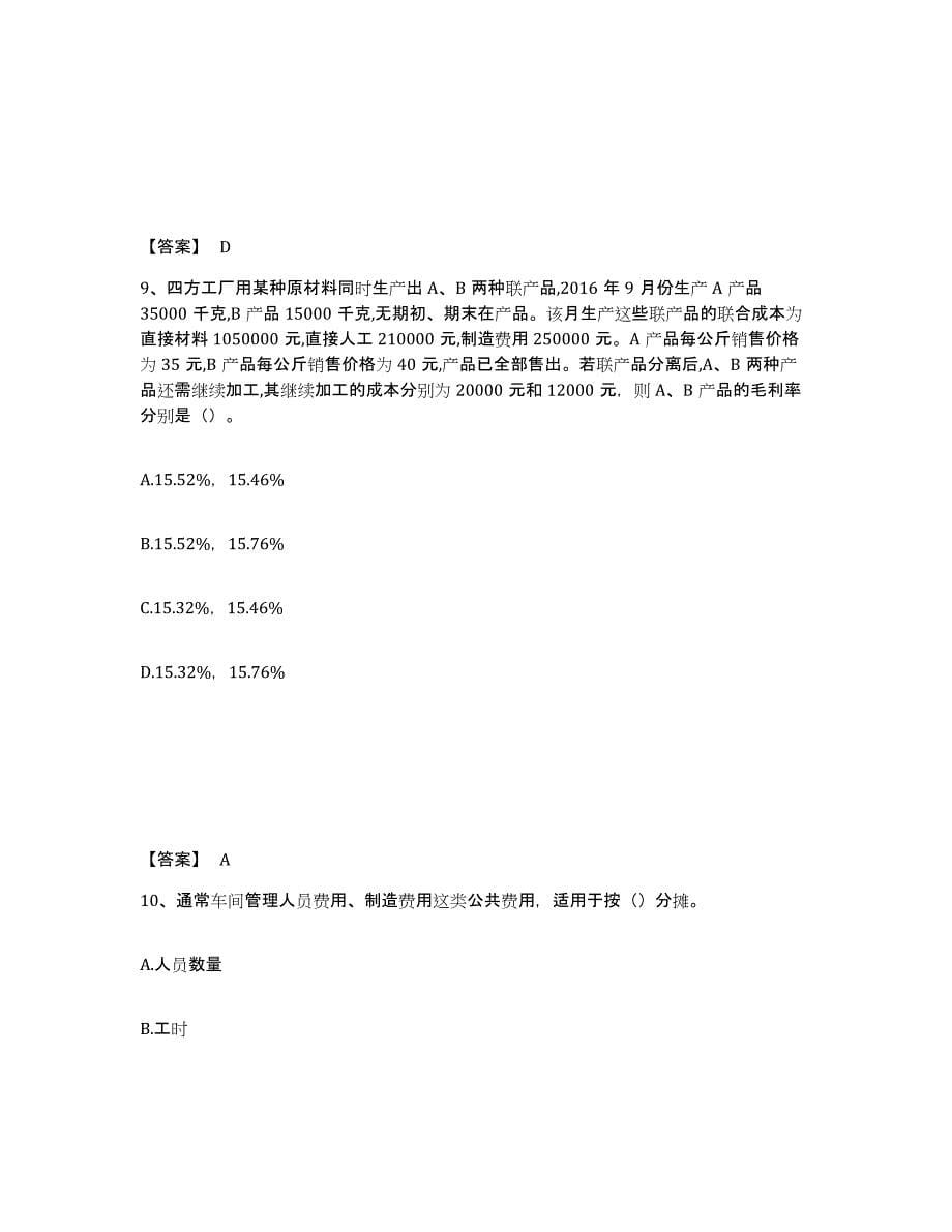 备考2025宁夏回族自治区初级管理会计之专业知识综合卷题库检测试卷B卷附答案_第5页