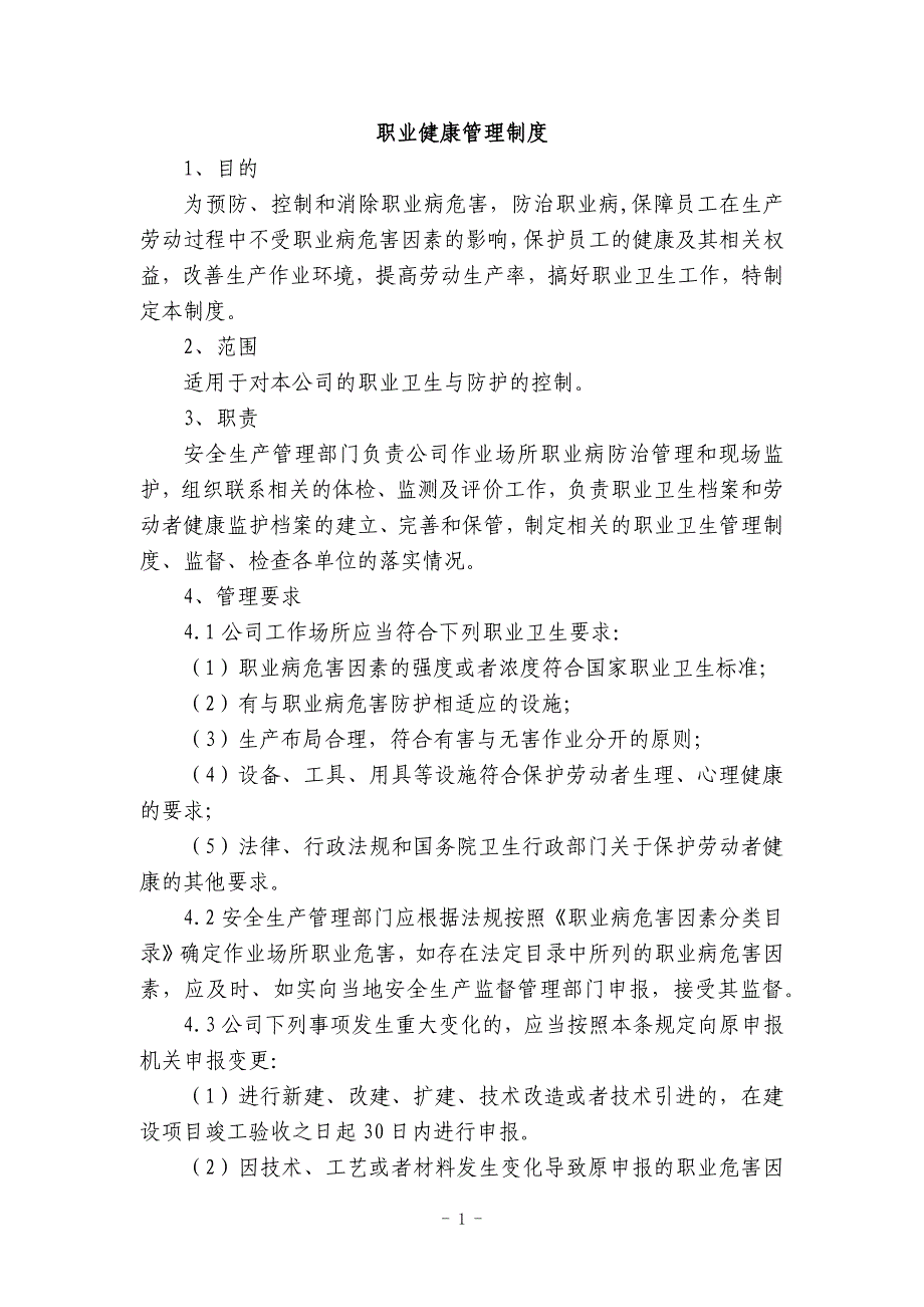 某企业职业健康管理制度范文_第1页