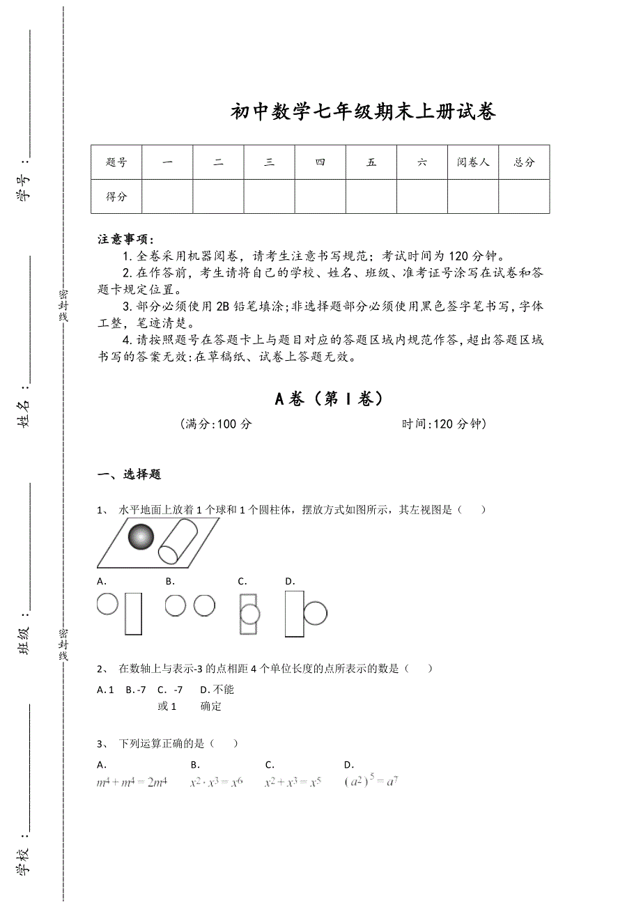 浙江省义乌市初中数学七年级期末上册自测历年考试题(详细参考解析）x - 经典试题解析与模拟_第1页