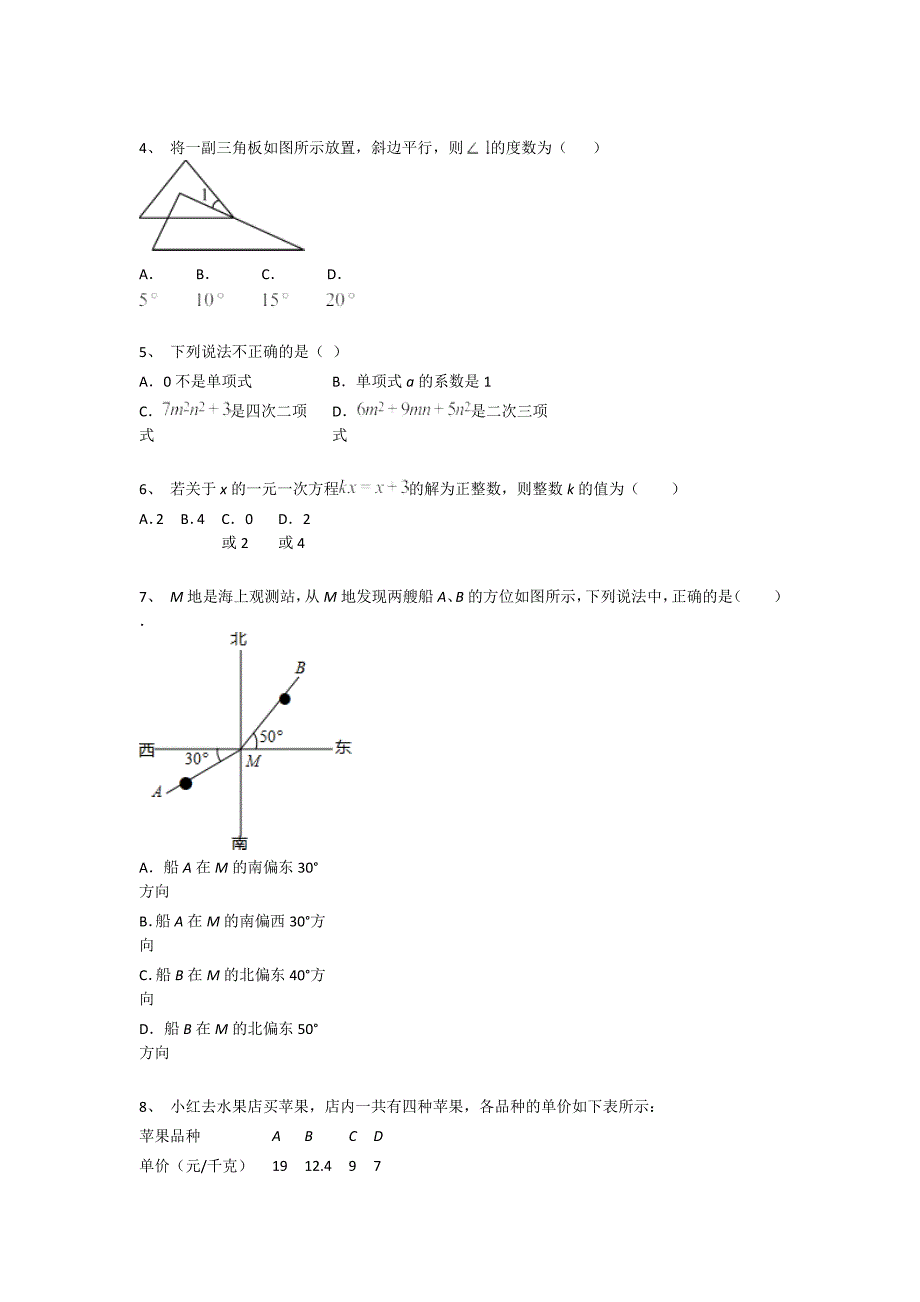 浙江省义乌市初中数学七年级期末上册自测历年考试题(详细参考解析）x - 经典试题解析与模拟_第2页