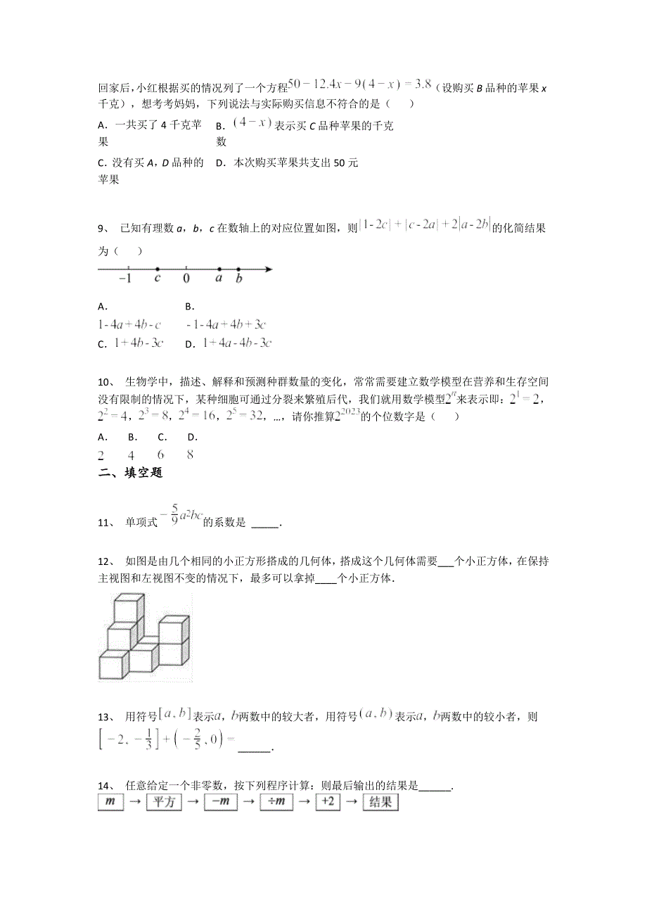 浙江省义乌市初中数学七年级期末上册自测历年考试题(详细参考解析）x - 经典试题解析与模拟_第3页