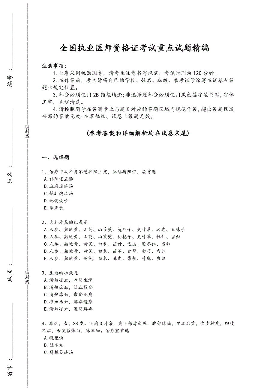 2024年全国执业医师资格证之中医执业医师考试重点黑金模拟题（详细参考解析）_第1页