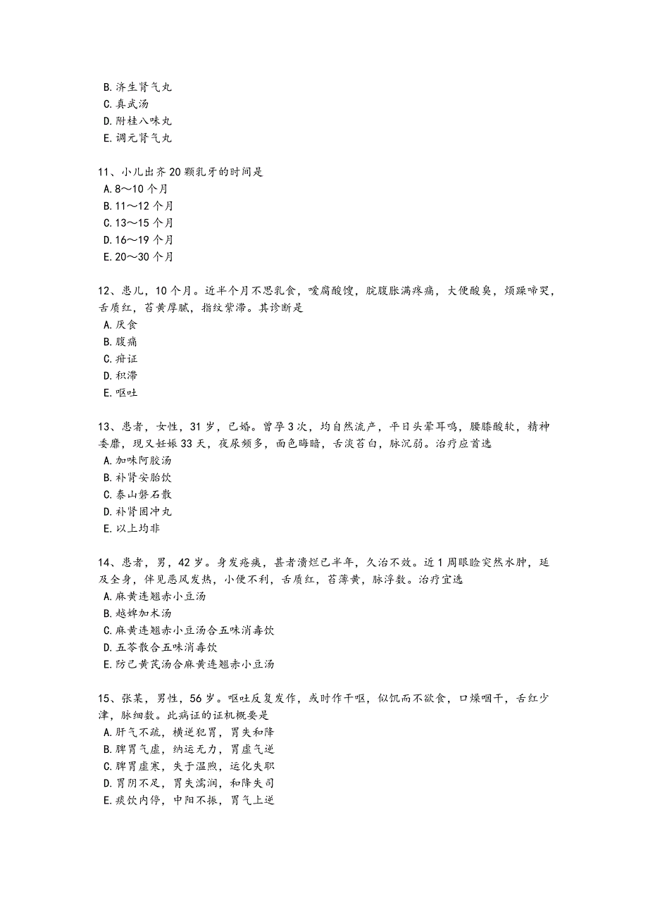 2024年全国执业医师资格证之中医执业医师考试重点黑金模拟题（详细参考解析）_第3页