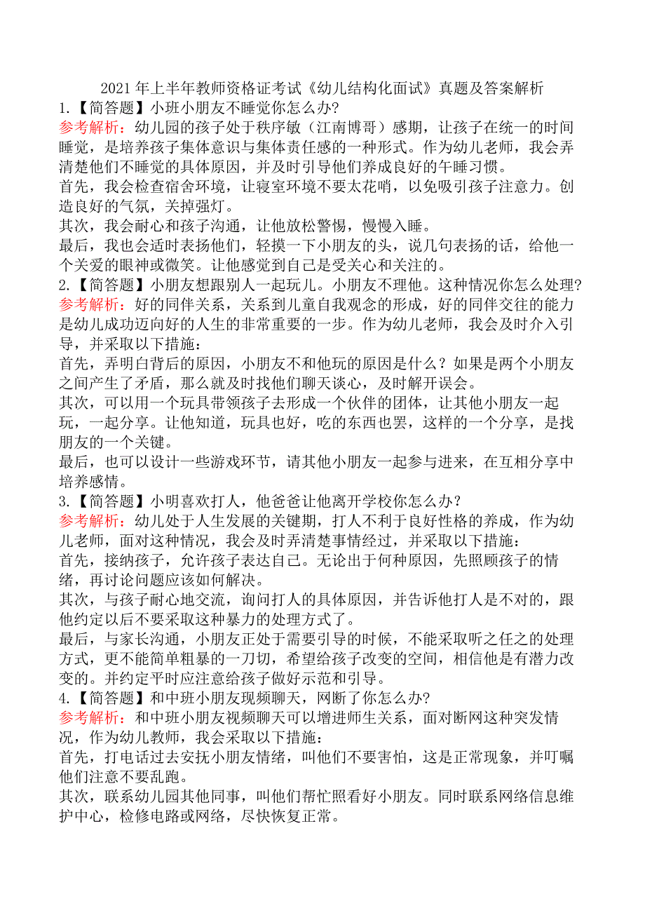 2021年上半年教师资格证考试《幼儿结构化面试》真题及答案解析_第1页