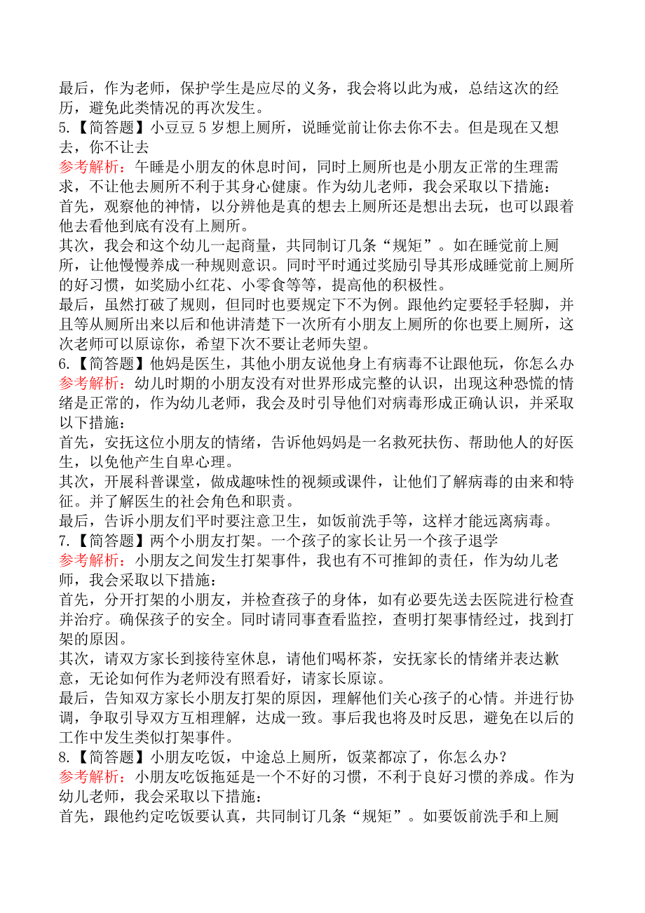 2021年上半年教师资格证考试《幼儿结构化面试》真题及答案解析_第2页