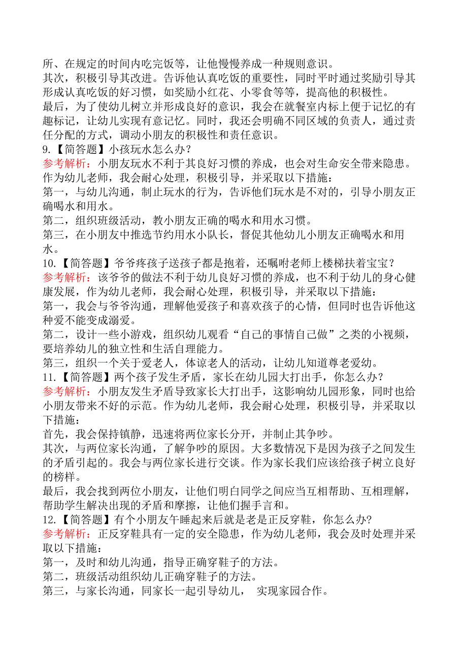 2021年上半年教师资格证考试《幼儿结构化面试》真题及答案解析_第3页