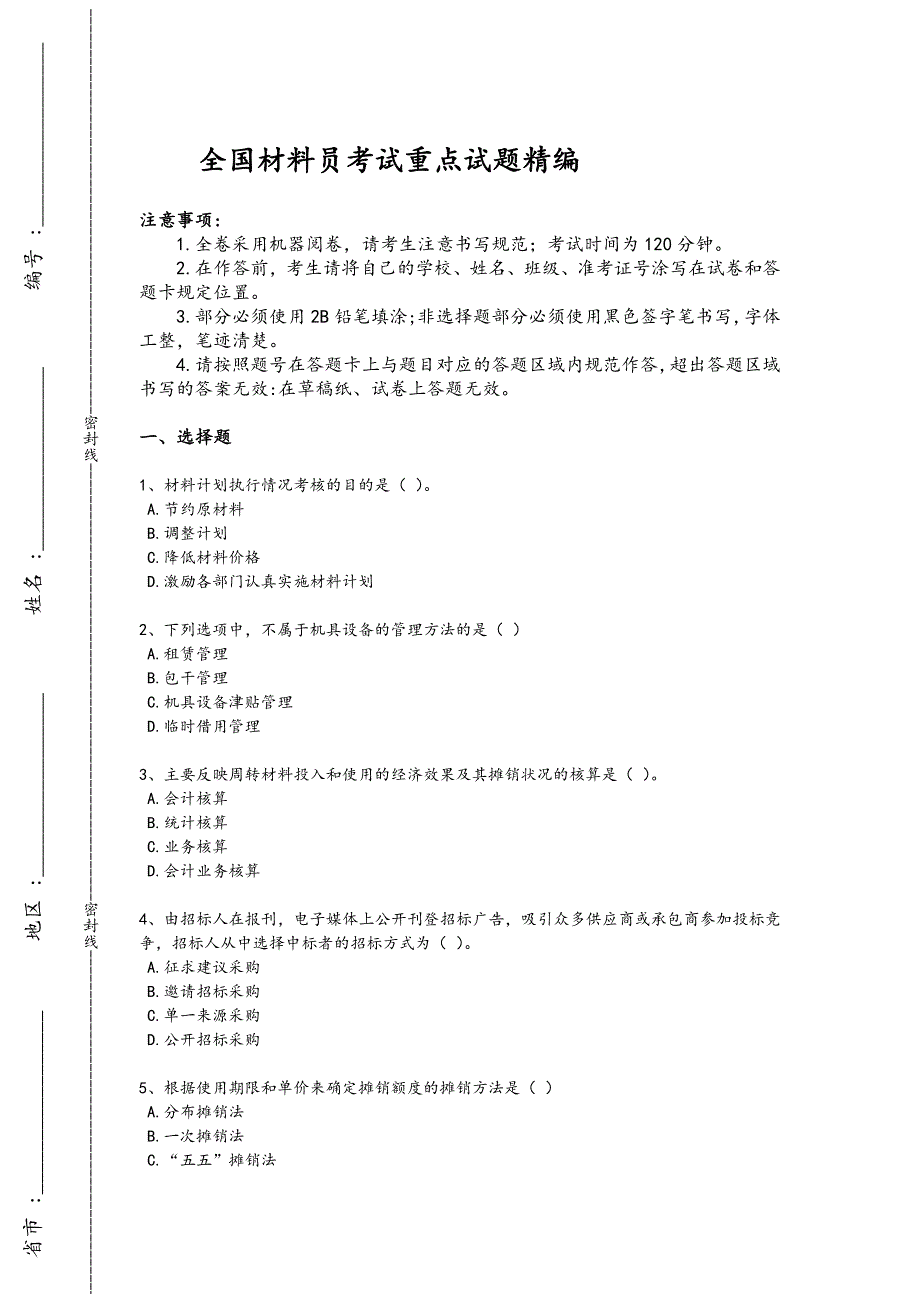 2024年全国材料员之材料员专业管理实务考试重点试题(附答案)x - 热门试题剖析与讲解_第1页