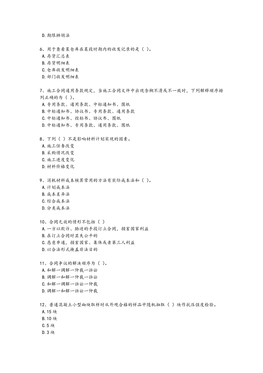 2024年全国材料员之材料员专业管理实务考试重点试题(附答案)x - 热门试题剖析与讲解_第2页