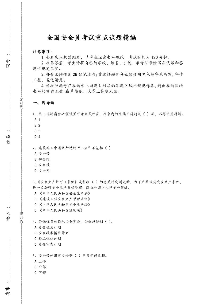 2024年全国安全员之A证（企业负责人）考试经典测试题（附答案）x - 技工类职业技能考试要点_第1页