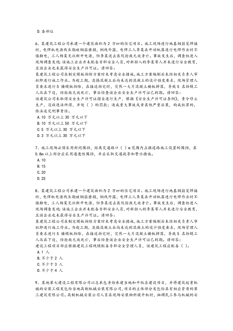 2024年全国安全员之A证（企业负责人）考试经典测试题（附答案）x - 技工类职业技能考试要点_第2页