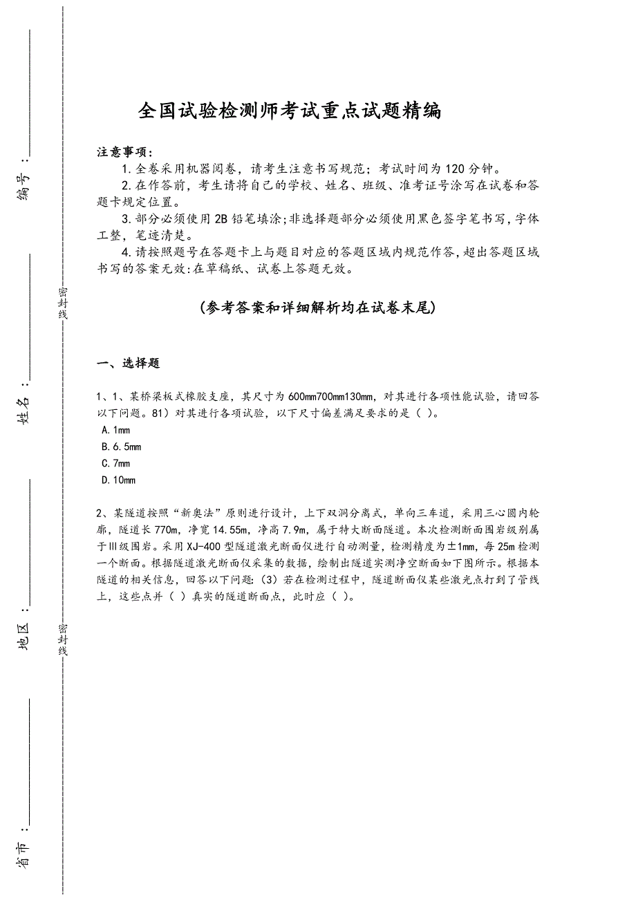 2024年全国试验检测师之桥梁隧道工程考试快速提分题（附答案)_第1页