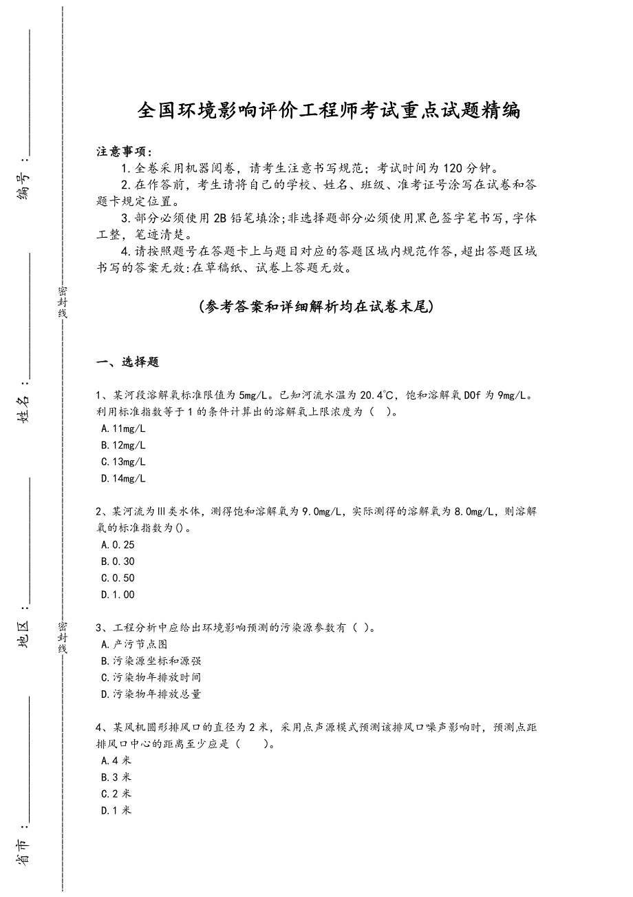 2024年全国环境影响评价工程师之环评技术方法考试快速提分卷(详细参考解析)_第1页