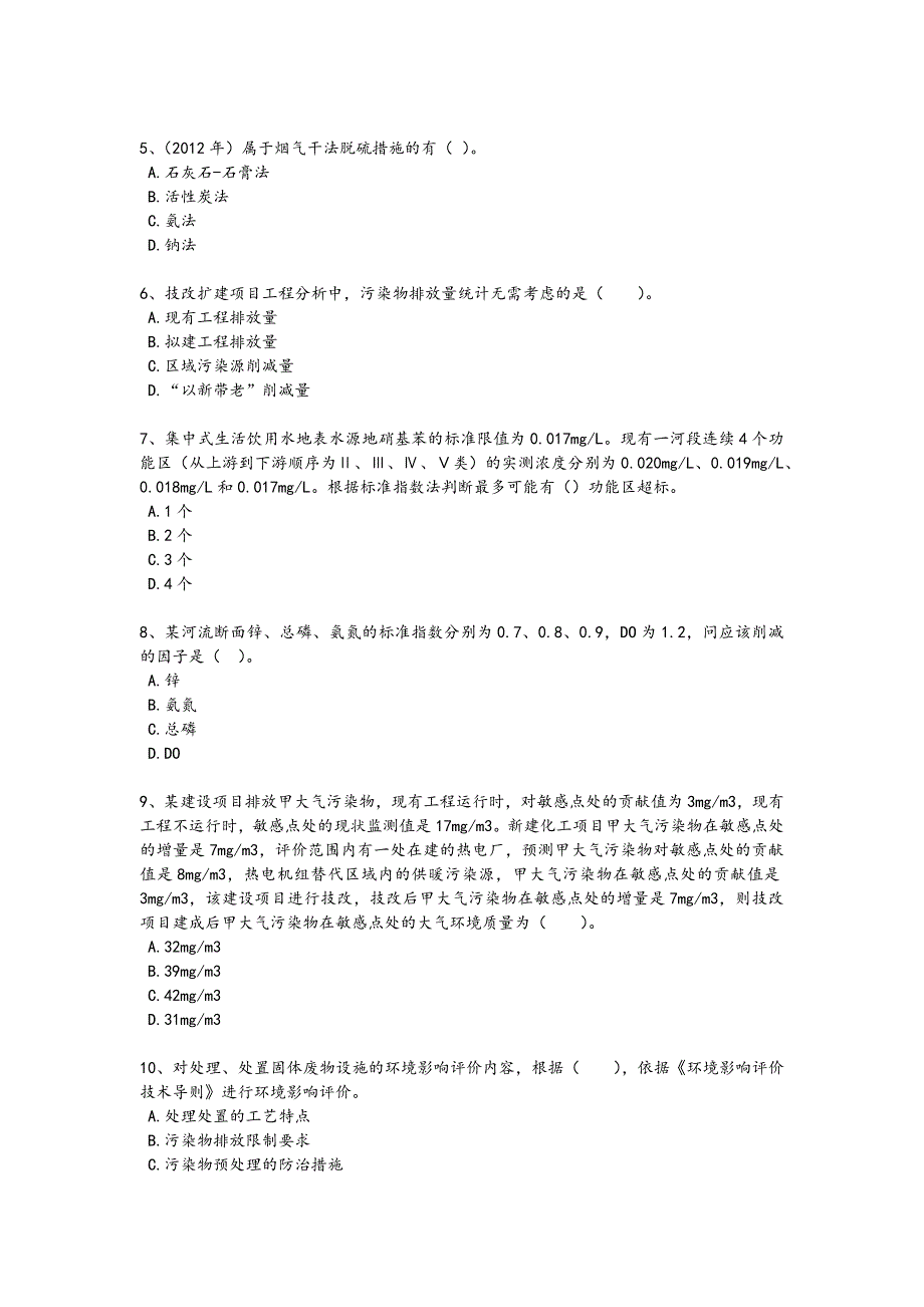 2024年全国环境影响评价工程师之环评技术方法考试快速提分卷(详细参考解析)_第2页