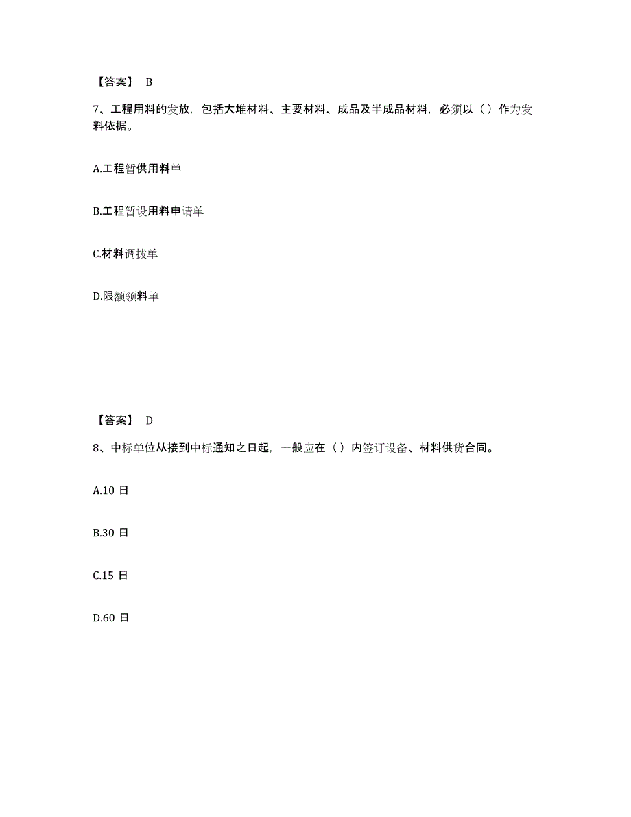 备考2025云南省材料员之材料员专业管理实务强化训练试卷B卷附答案_第4页