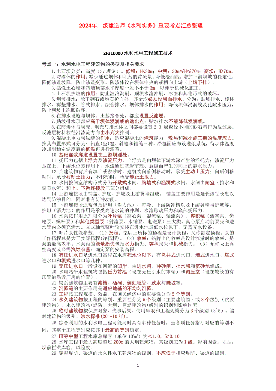 2024年二级建造师《水利实务》重要考点汇总整理_第1页