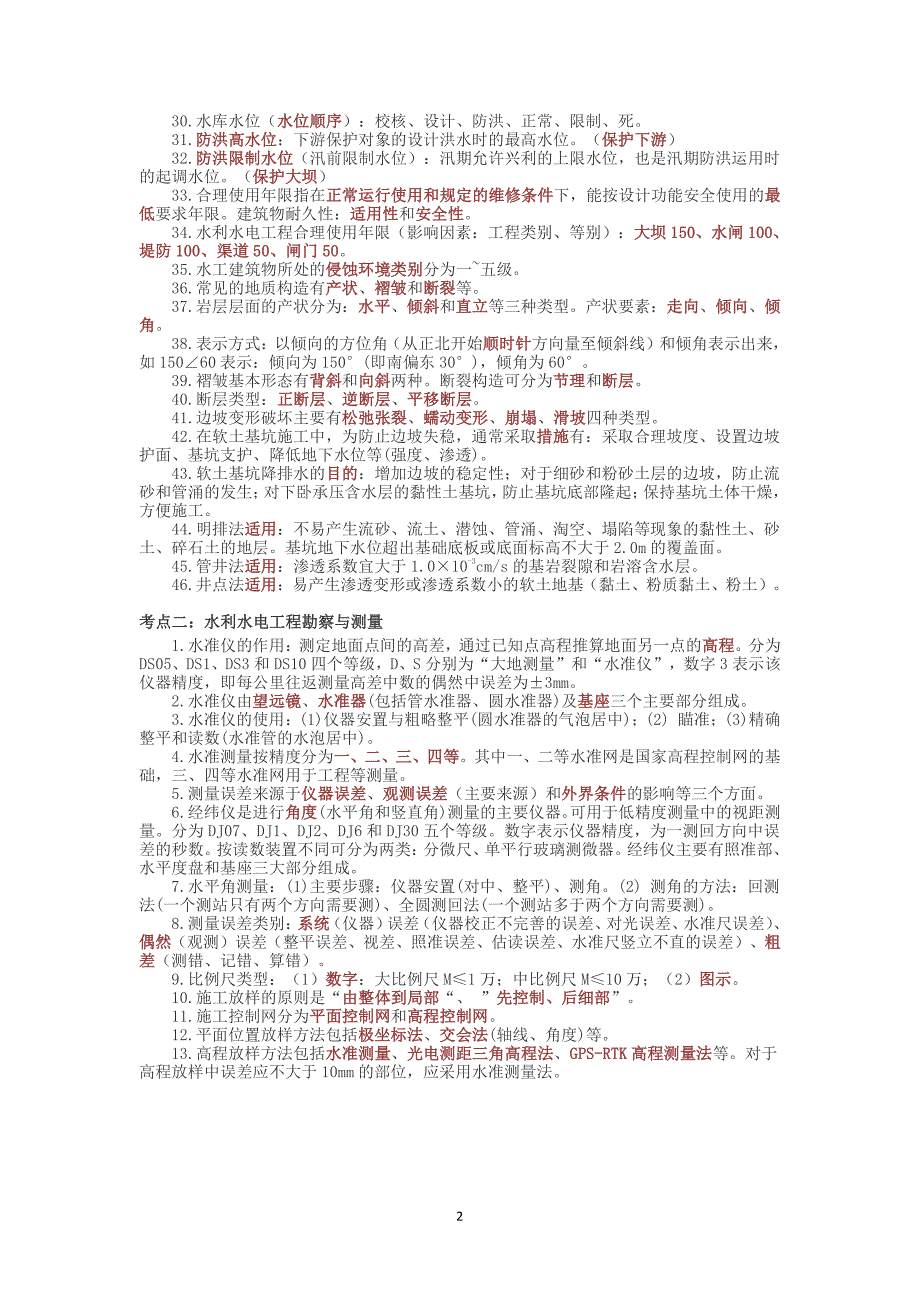 2024年二级建造师《水利实务》重要考点汇总整理_第2页