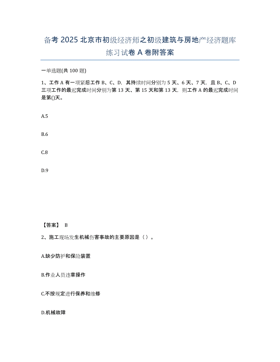 备考2025北京市初级经济师之初级建筑与房地产经济题库练习试卷A卷附答案_第1页