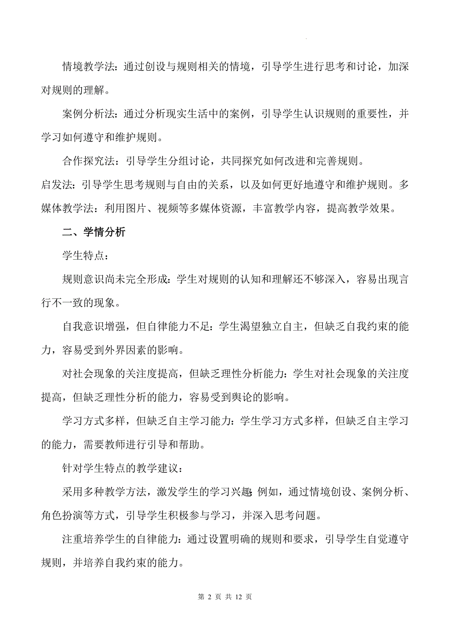 统编版八年级上册道德与法治第三课 社会生活离不开规则 3.2 遵守规则 教案_第2页